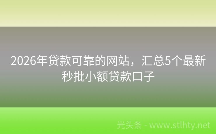 2026年贷款可靠的网站，汇总5个最新秒批小额贷款口子