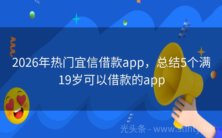 2026年热门宜信借款app，总结5个满19岁可以借款的app