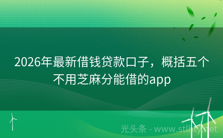 2026年最新借钱贷款口子，概括五个不用芝麻分能借的app