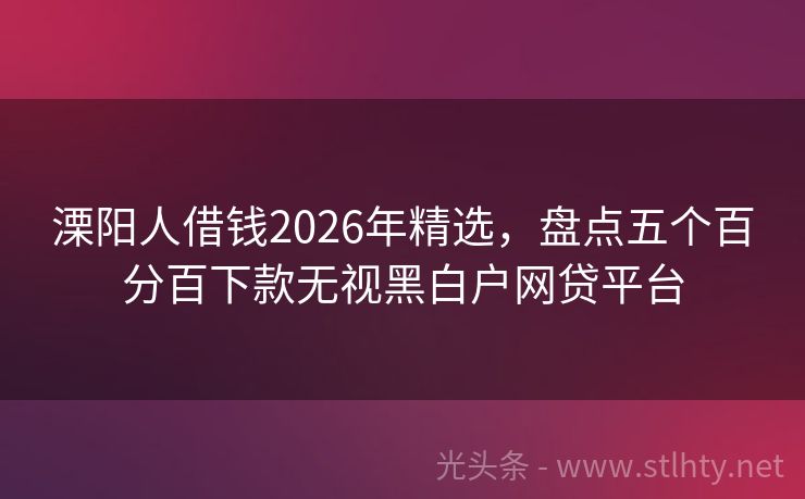 溧阳人借钱2026年精选，盘点五个百分百下款无视黑白户网贷平台