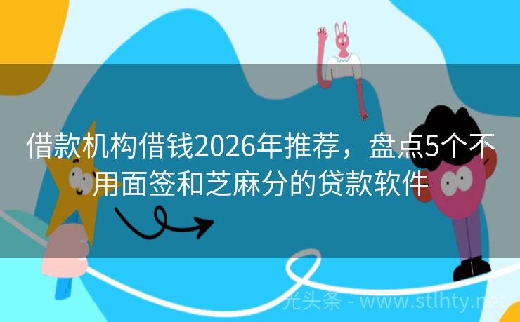 借款机构借钱2026年推荐，盘点5个不用面签和芝麻分的贷款软件