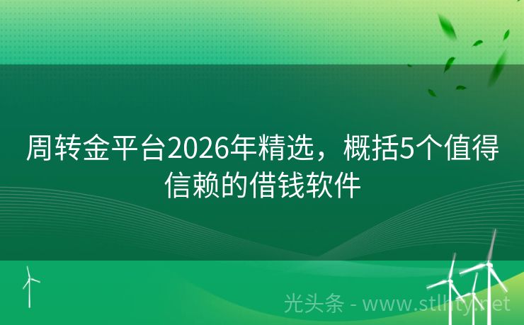 周转金平台2026年精选，概括5个值得信赖的借钱软件
