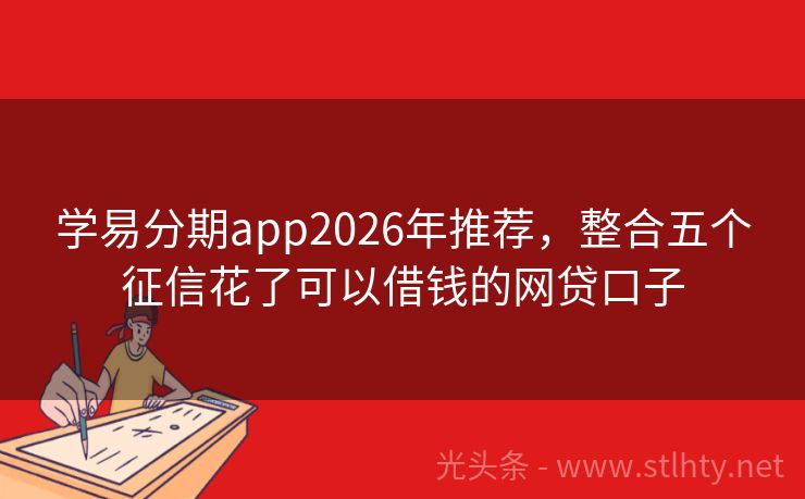 学易分期app2026年推荐，整合五个征信花了可以借钱的网贷口子