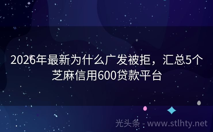 2026年最新为什么广发被拒，汇总5个芝麻信用600贷款平台
