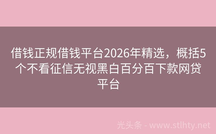 借钱正规借钱平台2026年精选，概括5个不看征信无视黑白百分百下款网贷平台