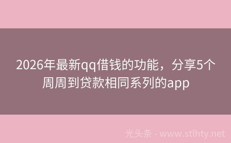 2026年最新qq借钱的功能，分享5个周周到贷款相同系列的app