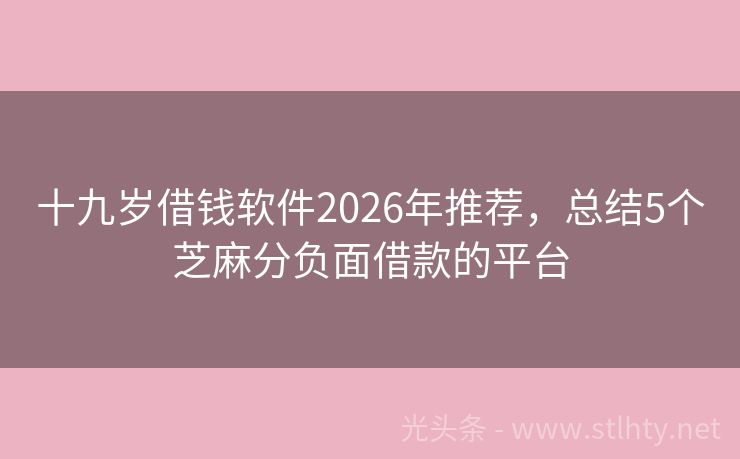 十九岁借钱软件2026年推荐，总结5个芝麻分负面借款的平台