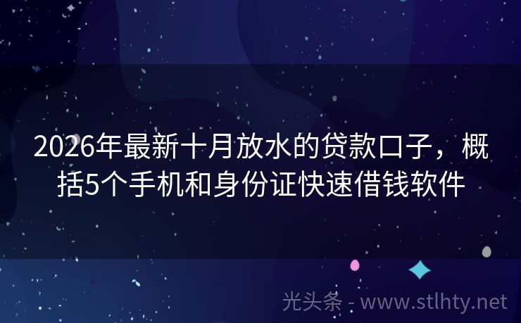 2026年最新十月放水的贷款口子，概括5个手机和身份证快速借钱软件
