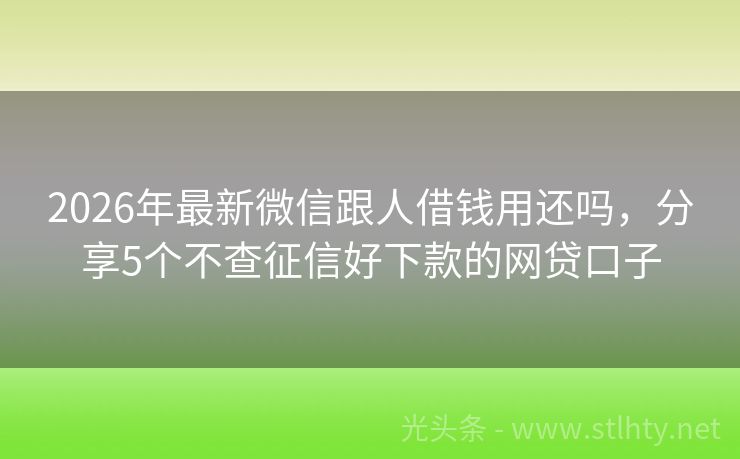 2026年最新微信跟人借钱用还吗，分享5个不查征信好下款的网贷口子