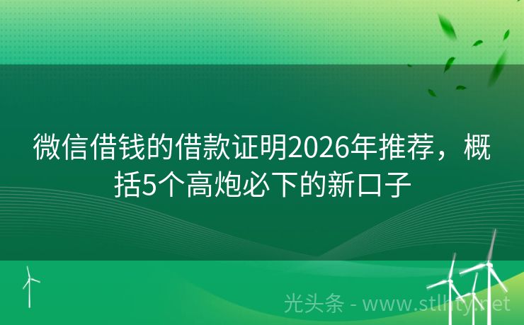 微信借钱的借款证明2026年推荐，概括5个高炮必下的新口子