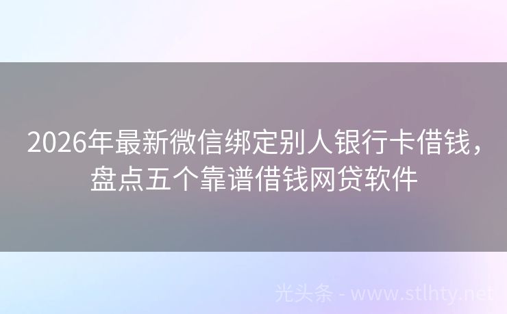 2026年最新微信绑定别人银行卡借钱，盘点五个靠谱借钱网贷软件