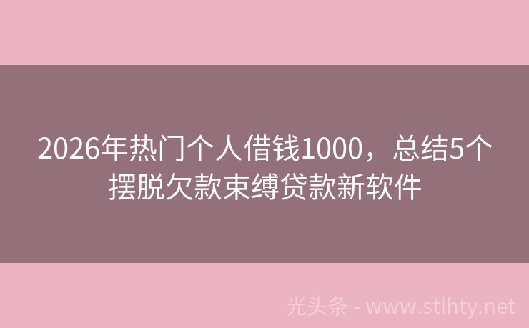 2026年热门个人借钱1000，总结5个摆脱欠款束缚贷款新软件