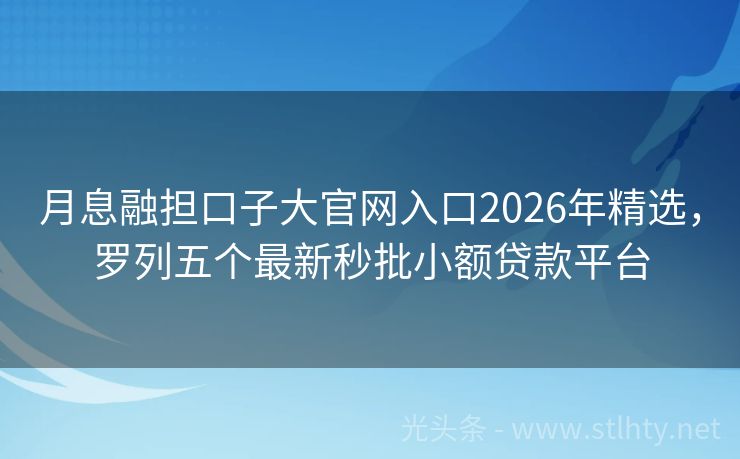 月息融担口子大官网入口2026年精选，罗列五个最新秒批小额贷款平台