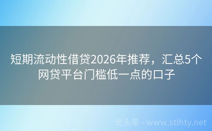 短期流动性借贷2026年推荐，汇总5个网贷平台门槛低一点的口子