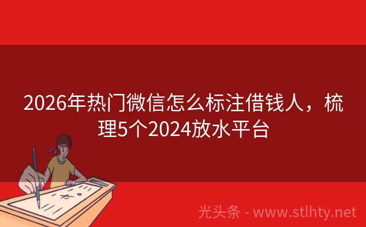 2026年热门微信怎么标注借钱人，梳理5个2024放水平台
