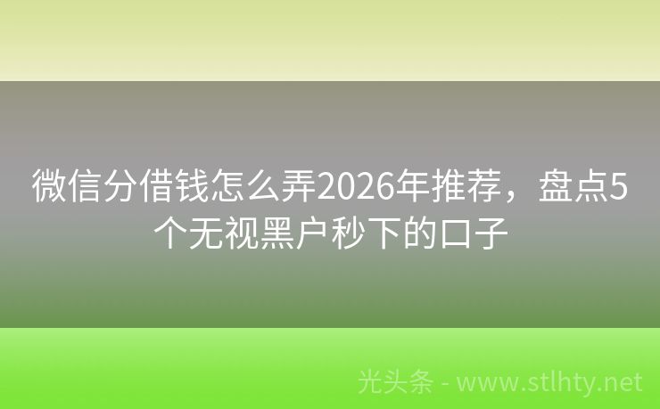 微信分借钱怎么弄2026年推荐，盘点5个无视黑户秒下的口子