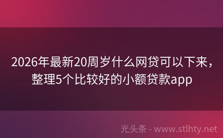 2026年最新20周岁什么网贷可以下来，整理5个比较好的小额贷款app