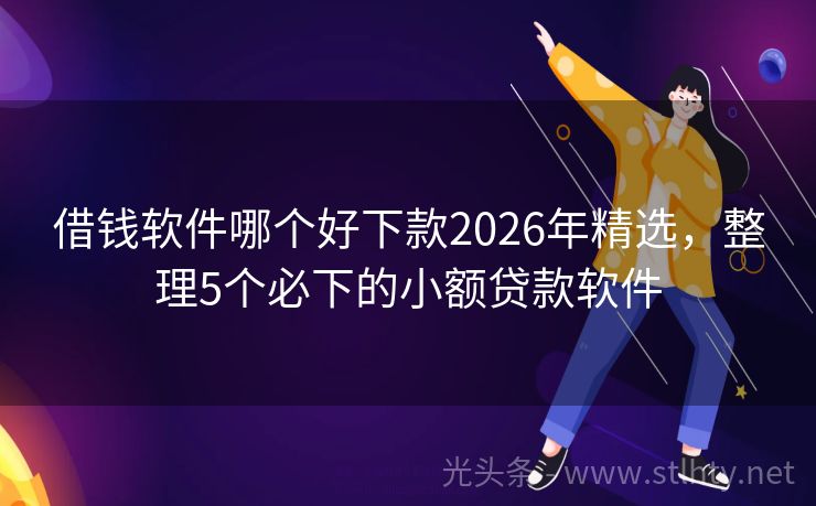 借钱软件哪个好下款2026年精选，整理5个必下的小额贷款软件