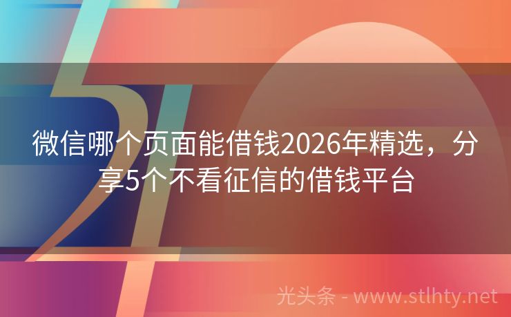 微信哪个页面能借钱2026年精选，分享5个不看征信的借钱平台