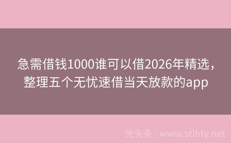 急需借钱1000谁可以借2026年精选，整理五个无忧速借当天放款的app