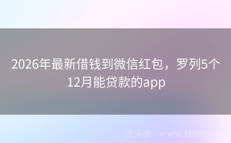 2026年最新借钱到微信红包，罗列5个12月能贷款的app