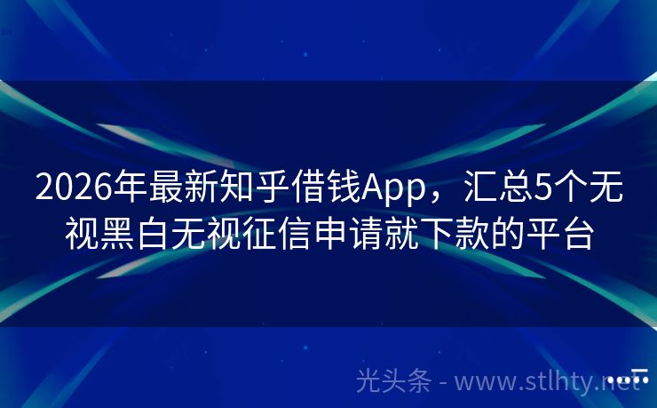 2026年最新知乎借钱App，汇总5个无视黑白无视征信申请就下款的平台