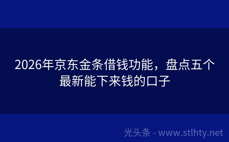 2026年京东金条借钱功能，盘点五个最新能下来钱的口子
