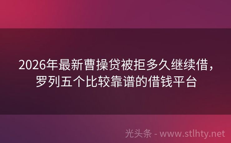 2026年最新曹操贷被拒多久继续借，罗列五个比较靠谱的借钱平台