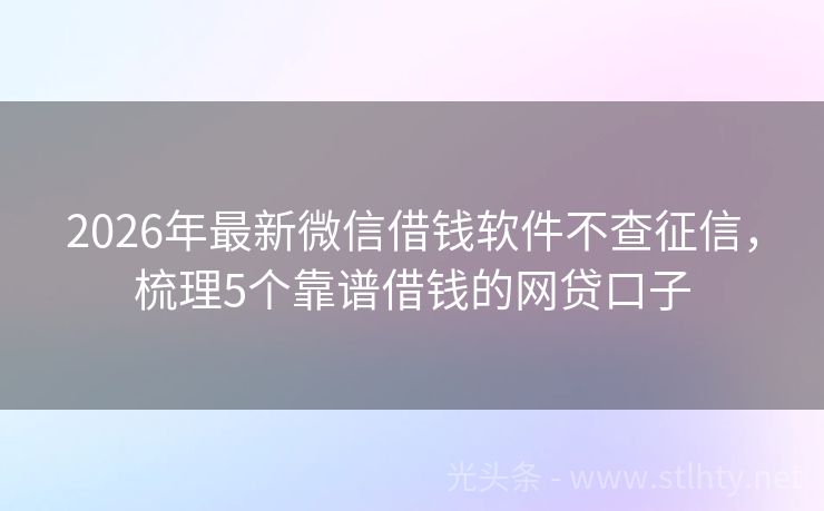 2026年最新微信借钱软件不查征信，梳理5个靠谱借钱的网贷口子