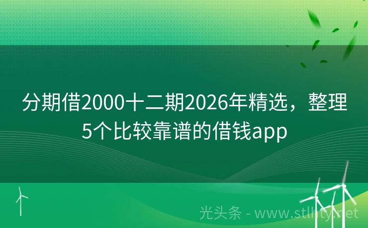 分期借2000十二期2026年精选，整理5个比较靠谱的借钱app