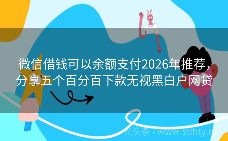 微信借钱可以余额支付2026年推荐，分享五个百分百下款无视黑白户网贷