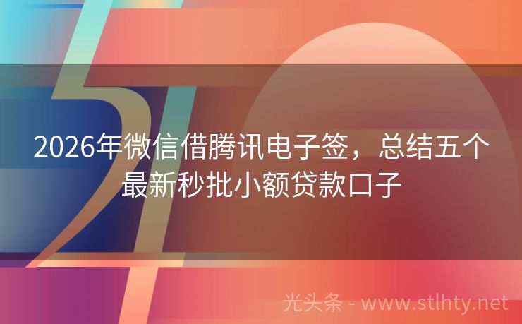 2026年微信借腾讯电子签，总结五个最新秒批小额贷款口子