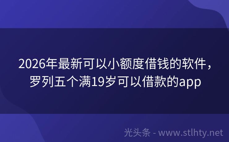 2026年最新可以小额度借钱的软件，罗列五个满19岁可以借款的app