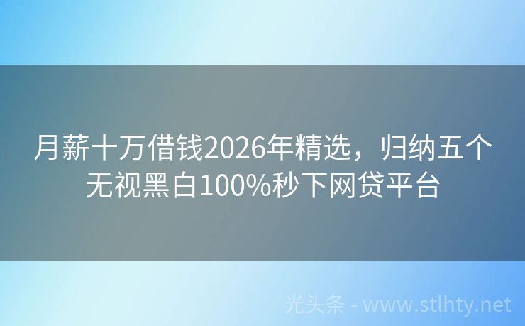 月薪十万借钱2026年精选，归纳五个无视黑白100%秒下网贷平台