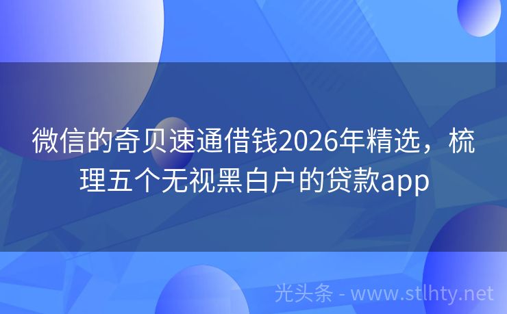 微信的奇贝速通借钱2026年精选，梳理五个无视黑白户的贷款app