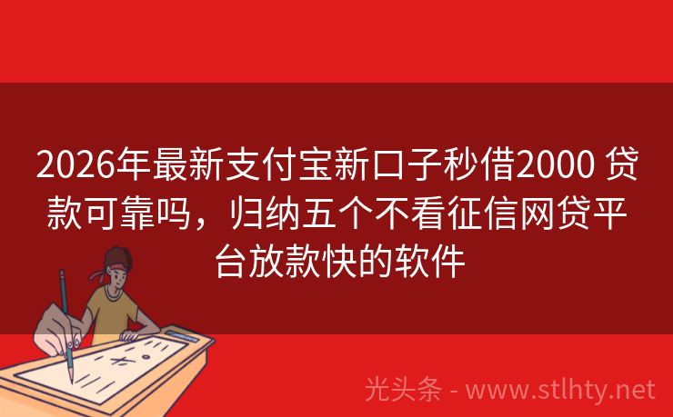 2026年最新支付宝新口子秒借2000 贷款可靠吗，归纳五个不看征信网贷平台放款快的软件