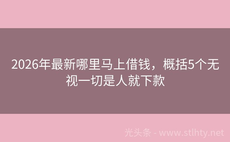 2026年最新哪里马上借钱，概括5个无视一切是人就下款