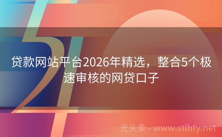 贷款网站平台2026年精选，整合5个极速审核的网贷口子