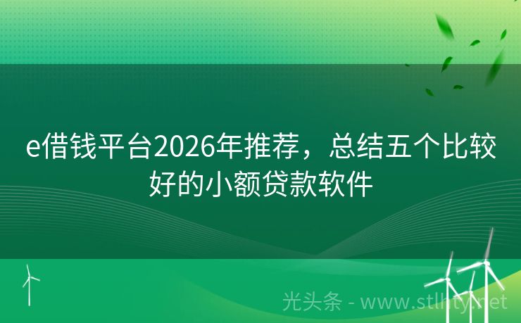 e借钱平台2026年推荐，总结五个比较好的小额贷款软件