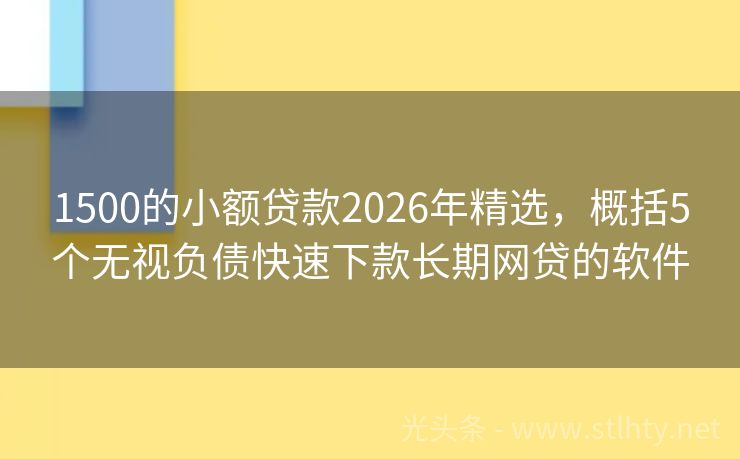 1500的小额贷款2026年精选，概括5个无视负债快速下款长期网贷的软件