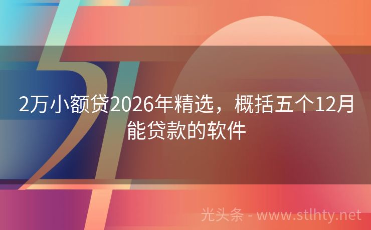 2万小额贷2026年精选，概括五个12月能贷款的软件
