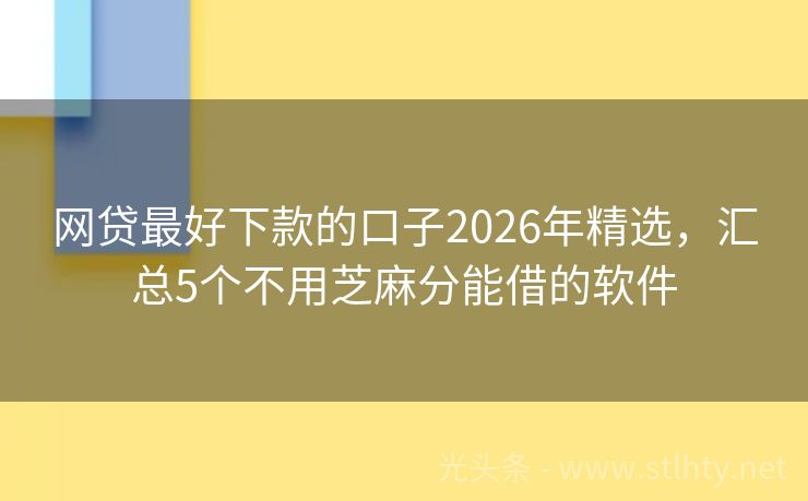 网贷最好下款的口子2026年精选，汇总5个不用芝麻分能借的软件