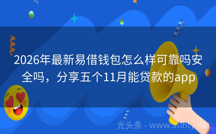 2026年最新易借钱包怎么样可靠吗安全吗，分享五个11月能贷款的app
