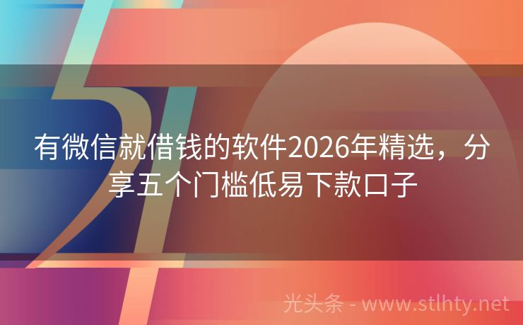 有微信就借钱的软件2026年精选，分享五个门槛低易下款口子