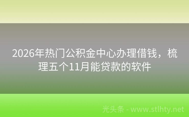 2026年热门公积金中心办理借钱，梳理五个11月能贷款的软件