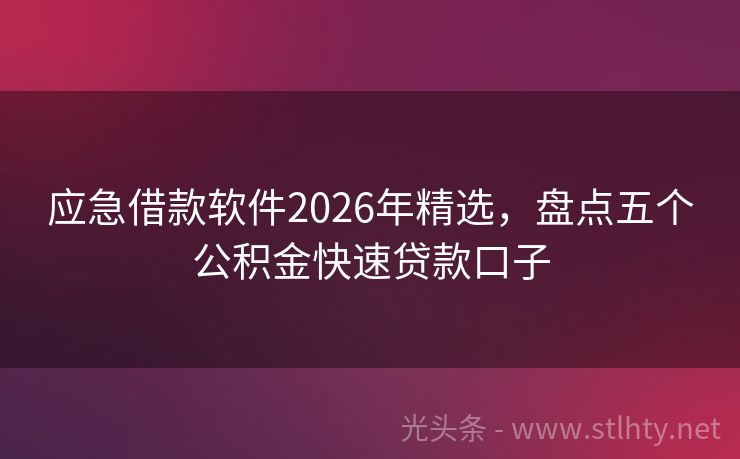 应急借款软件2026年精选，盘点五个公积金快速贷款口子