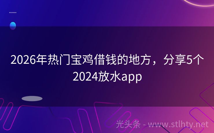 2026年热门宝鸡借钱的地方，分享5个2024放水app