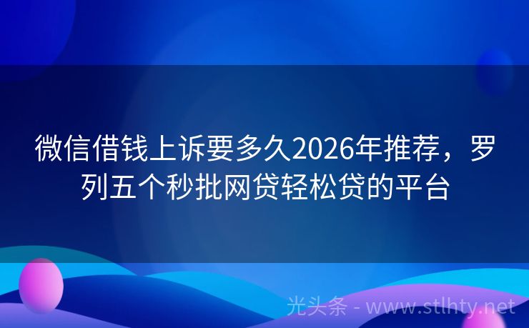 微信借钱上诉要多久2026年推荐，罗列五个秒批网贷轻松贷的平台