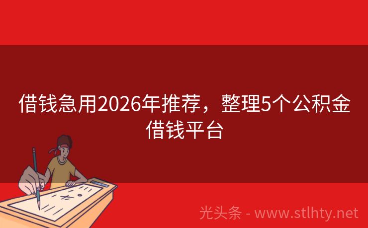 借钱急用2026年推荐，整理5个公积金借钱平台