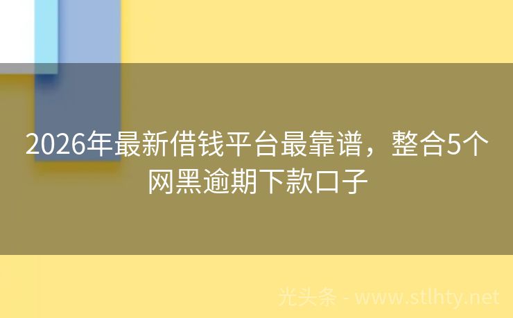 2026年最新借钱平台最靠谱，整合5个网黑逾期下款口子